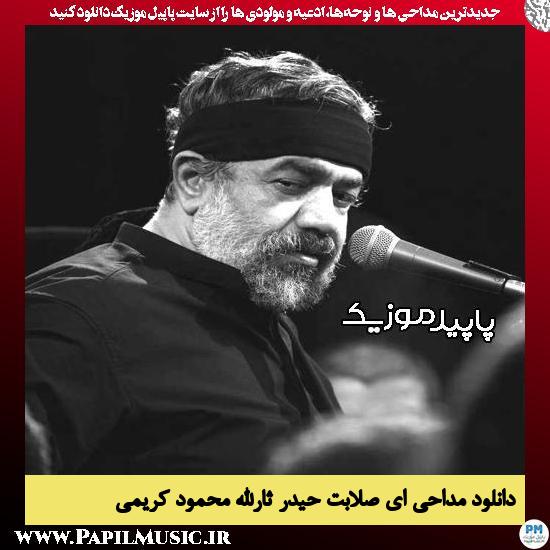 دانلود مداحی ای صلابت حیدر ثارالله از محمود کریمی 6 دانلود مداحی ای صلابت حیدر ثارالله از محمود کریمی
